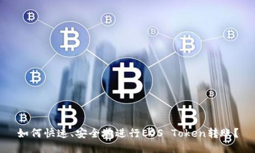 如何快速、安全地进行EOS Token转账？