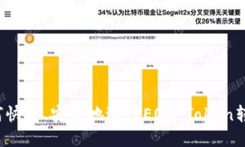 如何快速、安全地进行EOS Token转账？