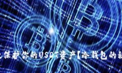 如何有效保护你的USDT资产