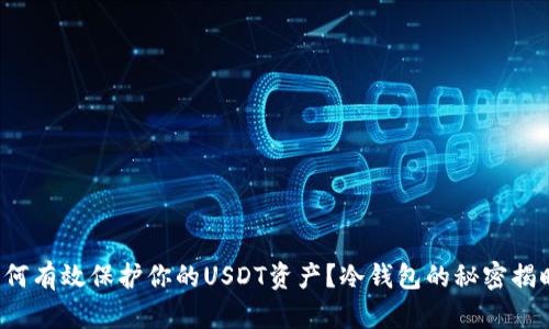 如何有效保护你的USDT资产？冷钱包的秘密揭晓！