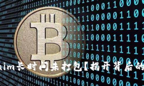 Tokenim长时间未打包?揭开背后的真相!