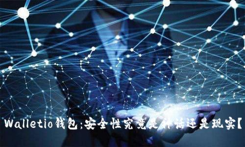 Walletio钱包：安全性究竟是神话还是现实？