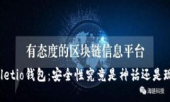 Walletio钱包：安全性究竟是