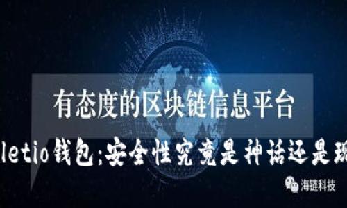 Walletio钱包：安全性究竟是神话还是现实？