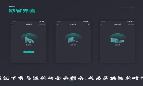 以太坊钱包下载与注册的全面指南：成为区块链新时代的先锋！