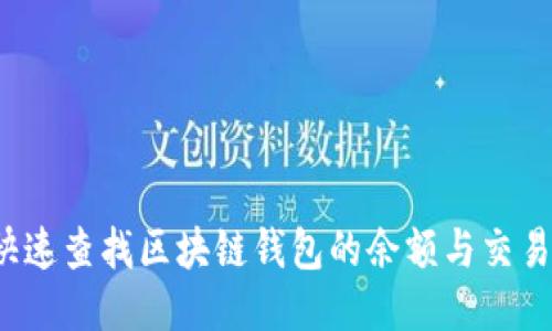 如何快速查找区块链钱包的余额与交易记录？