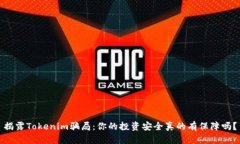 揭露Tokenim骗局：你的投资