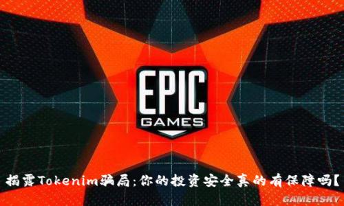 揭露Tokenim骗局：你的投资安全真的有保障吗？
