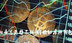 为何你的虚拟币总是挣不