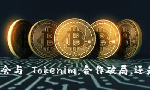 以太坊基金会与 Tokenim：合作破局，还是独立竞争？