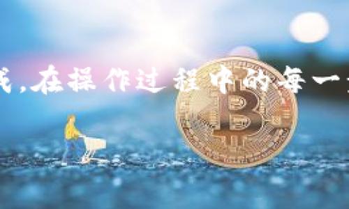 在对Tokenim的网络节点进行更换操作之前，了解相关概念和步骤是非常重要的。以下是一个简要的指导，帮助你顺利完成网络节点的更换。

什么是网络节点？
在区块链和加密货币的世界中，网络节点是参与区块链网络的计算机或设备。它们负责验证交易、维护网络的安全性和稳定性。不同的节点可以连接到不同的网络，以实现不同的功能和服务。

为啥要更换网络节点？
更换网络节点可能有多方面的原因。例如，你可能想要提高交易的速度、获取更好的隐私保护、或者希望连接到特定的区块链网络以访问某些服务。无论原因如何，了解如何进行节点更换是非常必要的。

更换Tokenim网络节点的步骤
以下是步骤指导，帮助你在Tokenim平台上更换网络节点：

h4步骤一：登录你的Tokenim账户/h4
首先，访问Tokenim的官方网站或应用，使用你的账户信息登录。如果你还没有账户，需先注册一个。

h4步骤二：访问网络设置/h4
登录成功后，找到“设置”或“网络设置”的选项。通常，这一选项可以在个人信息或账户管理页面找到。

h4步骤三：选择网络节点/h4
在网络设置页面中，你会看到当前连接的网络节点信息。Click on “更换节点”或者类似的按钮，展开可用节点列表。根据需求选择一个新的网络节点。

h4步骤四：确认更换/h4
选择新节点后，系统可能会要求你确认更换。仔细检查所选节点的信息，以确保它符合你的需求。完成确认后，系统会自动保存设置。

h4步骤五：测试连接/h4
更换节点后，为确保你的设备与新节点正常连接，可以进行一次简单的测试，比如查找当前区块、进行一次小额的交易等。

注意事项
在更换节点时，你需要考虑以下几点：
ul
    listrong节点的稳定性：/strong选择一个可靠、稳定的节点，以减少交易延迟和系统崩溃的可能性。/li
    listrong安全性：/strong确保选择节点的安全性，避免使用不明来源的节点，从而保护个人资产。/li
    listrong地区限制：/strong某些节点可能对地区有限制，考虑选择适合自己地理位置的节点。/li
/ul

总结
更换网络节点虽然听起来可能有些复杂，但只要按照上述步骤进行操作，便能够轻松完成。在操作过程中的每一步都至关重要，所以在更换节点时请保持耐心，并仔细核对每一项设置。

希望这份教程能够帮助到你，让你在Tokenim的使用体验更加顺畅。