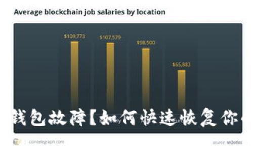 数字币钱包故障？如何快速恢复你的资产！