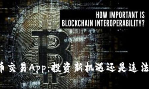 虚拟币交易App：投资新机遇还是违法陷阱？
