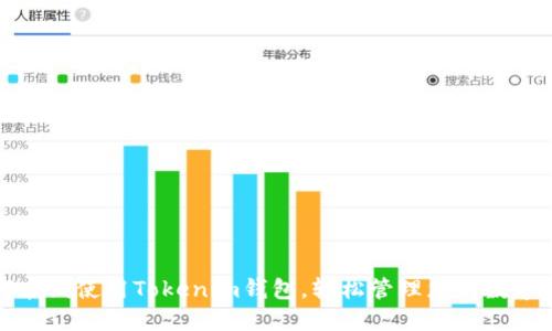 如何在线使用Tokenim钱包，轻松管理您的数字资产