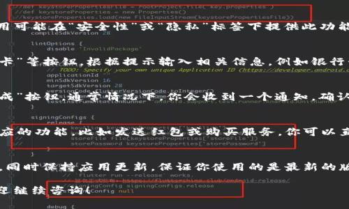 在IM（即时通讯应用）中添加钱包功能的方法可能因不同的应用而有所不同。以下是一个常见的步骤概述，帮助你在大多数IM应用中找到添加钱包的选项。

### 步骤一：打开应用
首先，确保你已经在手机或电脑上安装了IM应用。打开应用，登录你的账户。如果你还没有账户，请先注册一个。

### 步骤二：访问设置或个人资料
大多数IM应用在界面上都有个人资料或设置选项。你可以在主页的右上角或下拉菜单中找到这些选项。点击进入。

### 步骤三：查找钱包或支付选项
在设置或个人资料页面中，寻找“钱包”、“支付”或类似的选项。有些应用可能在“安全性”或“隐私”标签下提供此功能。

### 步骤四：添加钱包信息
一旦找到钱包选项，点击进入。一般你会看到“添加钱包”或“绑定银行卡”等按钮。根据提示输入相关信息，例如银行卡号、支付密码等。有些应用可能会要求你进行身份验证，以确保安全。

### 步骤五：确认添加
输入所有必要信息后，检查一遍确保没有错误。然后点击“确认”或“完成”按钮。通常情况下，你会收到一个通知，确认你的钱包已成功添加。

### 步骤六：使用钱包
添加钱包后，你就可以用它进行支付、收款或转账了。如果应用中有相应的功能，比如发送红包或购买服务，你可以直接使用你的钱包进行支付。

### 其他信息
如果在添加钱包的过程中遇到问题，不妨查看应用的帮助中心或FAQ。同时保持应用更新，保证你使用的是最新的版本，以获得最佳体验。

希望以上步骤能帮助你在IM应用中顺利添加钱包。如有其他问题，欢迎继续咨询！