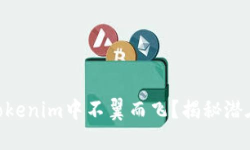 为何你的TRX在Tokenim中不翼而飞？揭秘潜在原因与解决方案