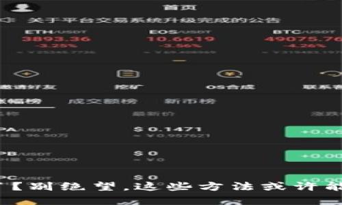 : 币被盗了？别绝望，这些方法或许能帮你找回！