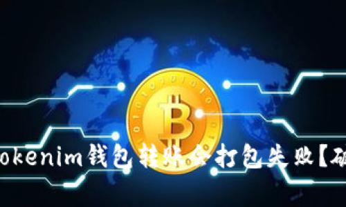为什么你的Tokenim钱包转账会打包失败？破解常见难题！