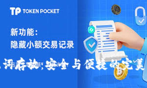 助记词存放：安全与便捷的完美平衡