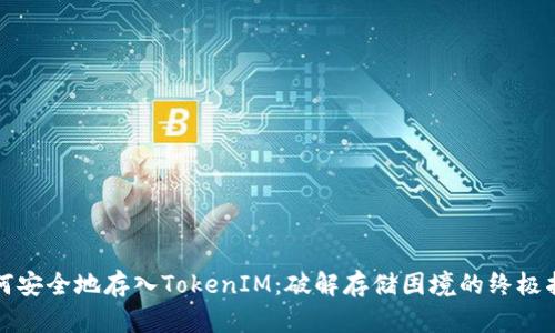如何安全地存入TokenIM：破解存储困境的终极指南