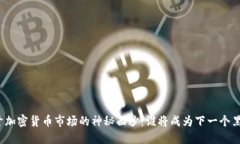 揭开加密货币市场的神秘
