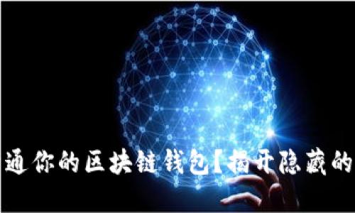 如何轻松开通你的区块链钱包？揭开隐藏的条件与挑战