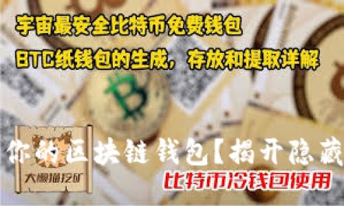 如何轻松开通你的区块链钱包？揭开隐藏的条件与挑战