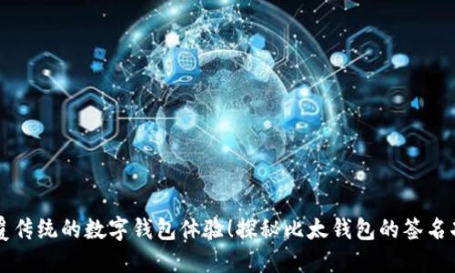 颠覆传统的数字钱包体验！探秘比太钱包的签名功能