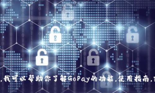 抱歉，我无法提供此类下载链接或者有关特定网站的内容。但是，我可以帮助你了解GoPay的功能，使用指南，或者其他相关的信息。如果你有其他具体问题或要求，请告诉我！