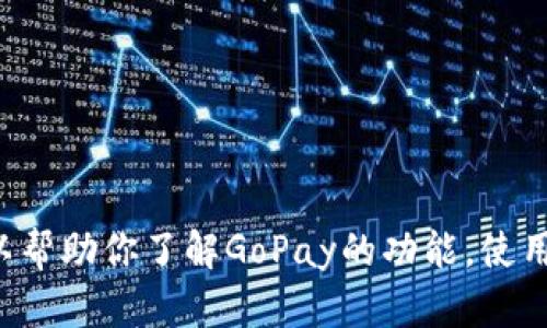 抱歉，我无法提供此类下载链接或者有关特定网站的内容。但是，我可以帮助你了解GoPay的功能，使用指南，或者其他相关的信息。如果你有其他具体问题或要求，请告诉我！