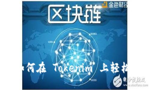 突破局限：如何在 Tokenim 上轻松添加新资产
