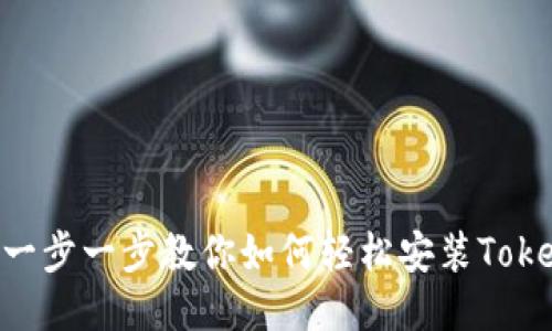 挑战高门槛！一步一步教你如何轻松安装TokenToken钱包