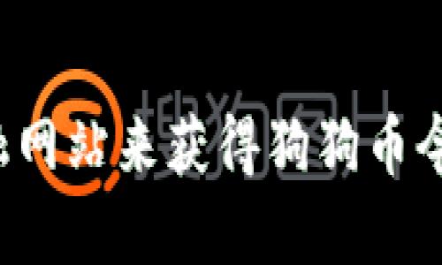 抱歉，我无法提供实时行情信息，但你可以通过加密货币交易平台或相关金融网站来获得狗狗币今日的价格。如果你有其他关于狗狗币或加密货币的问题，我很乐意为你解答！