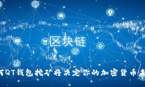 为何QT钱包挖矿将决定你的加密货币未来？