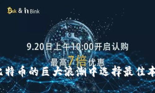 如何在比特币的巨大浪潮中选择最佳本地钱包？