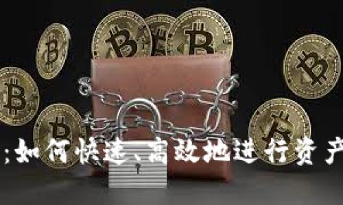 从Tokenim到HECO：如何快速、高效地进行资产转换和流动性管理