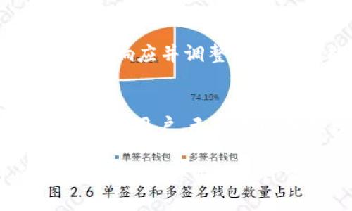    为什么还在使用过时的钱包？探索Tokenim钱包的无与伦比的安全性与便捷性  / 
 guanjianci  钱包, Tokenim, 安全性  /guanjianci 

引言
在数字货币不断发展的今天，选择一个合适的钱包显得愈发重要。我们都知道，一个安全、便捷的钱包能大大提升我们的用户体验，然而许多人仍然在苦苦挣扎于老旧、功能单一的钱包中。今天，我们要来深入探索Tokenim钱包，这个在数字货币领域如一股清流的新兴选择，它不仅具备高安全性和便捷性，还能为你带来前所未有的便利。

Tokenim钱包的崛起
Tokenim钱包并不是一个普通的数字货币存储工具，而是经过深思熟虑的产品。它近年来因其出色的用户体验和多样化的功能迅速崛起，为用户提供了全新的选择。与传统的钱包相比，Tokenim钱包融资背景深厚，背后有着强大的技术团队和市场策略。

安全性从未如此重要
安全性无疑是影响用户选择钱包工具的首要因素之一。Tokenim钱包采用了先进的加密技术来保护用户的数字资产。通过多层次的身份验证、冷存储及加密私钥，Tokenim钱包能确保你的资产不被任何潜在的黑客攻击所侵犯。

举个例子，在一次网络攻击事件中，许多用户的钱包都遭到了盗取，而使用Tokenim钱包的用户却安然无恙。这并不是偶然，而是Tokenim团队在安全性上投入了大量的时间和精力，以确保每位用户的资产都能得到妥善保护。

便捷性：用户体验的核心
除了安全，Tokenim钱包在用户体验上也下了不少功夫。钱包的界面设计直观，操作步骤简单，即使是数字货币的新手也能轻松上手。在经历满是复杂设置和冗长教程的钱包后，Tokenim以其的操作界面，让用户感受到了一种久违的舒适。

例如，在进行转账时，用户只需输入接收方的钱包地址和金额，确认后立刻完成。没有复杂的步骤，没有令人头疼的操作，这种流畅感让人忍不住想要多用几次。

多功能性：不止于存储
Tokenim钱包的功能可谓丰富多彩。用户不仅可以存储和转账数字货币，还能参与质押、交易所交易、NFT市场等。这种多功能性让Tokenim钱包不仅是一个资产存储工具，更是用户参与数字货币生态的一个便捷入口。

他们的质押功能尤为突出，用户可以通过锁定一定的货币来获得额外的收益。这不仅帮助用户增加资产的增值潜力，还能增加他们对数字资产的投入与热情。

支持多种数字货币
Tokenim钱包还支持多种不同类型的数字货币，这一点尤其适合那些喜欢进行多样化投资的用户。无论你是比特币的忠实粉丝，还是对以太坊情有独钟，Tokenim钱包都能满足你的需求。用户只需在钱包中选择想要操作的货币，便能轻松完成交互。

全球范围内的可访问性
Tokenim钱包不仅在功能上强大，它还为全球用户所设计。无论你身处世界的哪个角落，都能通过Tokenim钱包方便地进行数字资产交易。这种全球化的视野使得Tokenim能够吸引来自不同地区、不同文化的用户。

与社区的紧密连接
Tokenim钱包非常重视用户反馈，常常组织社区活动，倾听用户的声音，改进产品。在这个信息变换迅速的时代，用户的需求会随着市场而变化，Tokenim能够快速响应并调整自己的功能，以更好地服务于用户。

结语：Tokenim钱包的未来之路
在这个数字货币蓬勃发展的时代，选择一个合适的钱包不再是奢侈，而是必要。Tokenim钱包无疑是其中的佼佼者，以其安全性、便捷性和多元化的功能吸引了许多用户。无论是刚接触数字货币的新手，还是有经验的投资者，Tokenim都有能够满足他们需求的功能和服务。

未来，Tokenim钱包将继续坚持以用户为中心的原则，持续创新，力求在竞争激烈的市场中脱颖而出。它不仅仅是一个存储工具，更是通向数字货币世界的桥梁。无论你的目标是什么，Tokenim钱包都将成为你理想的选择。在这个瞬息万变的数字时代，让我们一起期待Tokenim的精彩前景！