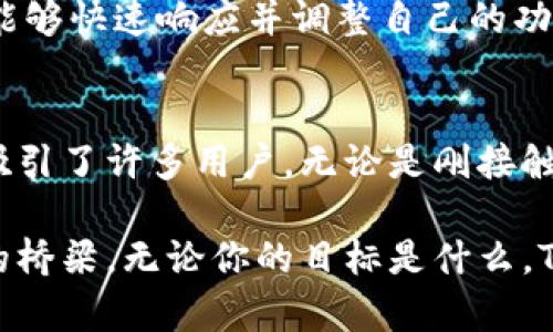    为什么还在使用过时的钱包？探索Tokenim钱包的无与伦比的安全性与便捷性  / 
 guanjianci  钱包, Tokenim, 安全性  /guanjianci 

引言
在数字货币不断发展的今天，选择一个合适的钱包显得愈发重要。我们都知道，一个安全、便捷的钱包能大大提升我们的用户体验，然而许多人仍然在苦苦挣扎于老旧、功能单一的钱包中。今天，我们要来深入探索Tokenim钱包，这个在数字货币领域如一股清流的新兴选择，它不仅具备高安全性和便捷性，还能为你带来前所未有的便利。

Tokenim钱包的崛起
Tokenim钱包并不是一个普通的数字货币存储工具，而是经过深思熟虑的产品。它近年来因其出色的用户体验和多样化的功能迅速崛起，为用户提供了全新的选择。与传统的钱包相比，Tokenim钱包融资背景深厚，背后有着强大的技术团队和市场策略。

安全性从未如此重要
安全性无疑是影响用户选择钱包工具的首要因素之一。Tokenim钱包采用了先进的加密技术来保护用户的数字资产。通过多层次的身份验证、冷存储及加密私钥，Tokenim钱包能确保你的资产不被任何潜在的黑客攻击所侵犯。

举个例子，在一次网络攻击事件中，许多用户的钱包都遭到了盗取，而使用Tokenim钱包的用户却安然无恙。这并不是偶然，而是Tokenim团队在安全性上投入了大量的时间和精力，以确保每位用户的资产都能得到妥善保护。

便捷性：用户体验的核心
除了安全，Tokenim钱包在用户体验上也下了不少功夫。钱包的界面设计直观，操作步骤简单，即使是数字货币的新手也能轻松上手。在经历满是复杂设置和冗长教程的钱包后，Tokenim以其的操作界面，让用户感受到了一种久违的舒适。

例如，在进行转账时，用户只需输入接收方的钱包地址和金额，确认后立刻完成。没有复杂的步骤，没有令人头疼的操作，这种流畅感让人忍不住想要多用几次。

多功能性：不止于存储
Tokenim钱包的功能可谓丰富多彩。用户不仅可以存储和转账数字货币，还能参与质押、交易所交易、NFT市场等。这种多功能性让Tokenim钱包不仅是一个资产存储工具，更是用户参与数字货币生态的一个便捷入口。

他们的质押功能尤为突出，用户可以通过锁定一定的货币来获得额外的收益。这不仅帮助用户增加资产的增值潜力，还能增加他们对数字资产的投入与热情。

支持多种数字货币
Tokenim钱包还支持多种不同类型的数字货币，这一点尤其适合那些喜欢进行多样化投资的用户。无论你是比特币的忠实粉丝，还是对以太坊情有独钟，Tokenim钱包都能满足你的需求。用户只需在钱包中选择想要操作的货币，便能轻松完成交互。

全球范围内的可访问性
Tokenim钱包不仅在功能上强大，它还为全球用户所设计。无论你身处世界的哪个角落，都能通过Tokenim钱包方便地进行数字资产交易。这种全球化的视野使得Tokenim能够吸引来自不同地区、不同文化的用户。

与社区的紧密连接
Tokenim钱包非常重视用户反馈，常常组织社区活动，倾听用户的声音，改进产品。在这个信息变换迅速的时代，用户的需求会随着市场而变化，Tokenim能够快速响应并调整自己的功能，以更好地服务于用户。

结语：Tokenim钱包的未来之路
在这个数字货币蓬勃发展的时代，选择一个合适的钱包不再是奢侈，而是必要。Tokenim钱包无疑是其中的佼佼者，以其安全性、便捷性和多元化的功能吸引了许多用户。无论是刚接触数字货币的新手，还是有经验的投资者，Tokenim都有能够满足他们需求的功能和服务。

未来，Tokenim钱包将继续坚持以用户为中心的原则，持续创新，力求在竞争激烈的市场中脱颖而出。它不仅仅是一个存储工具，更是通向数字货币世界的桥梁。无论你的目标是什么，Tokenim钱包都将成为你理想的选择。在这个瞬息万变的数字时代，让我们一起期待Tokenim的精彩前景！