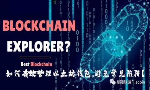如何有效管理以太坊钱包，避免常见陷阱？