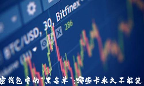 加密钱包中的“黑名单”:哪些卡永久不能使用?