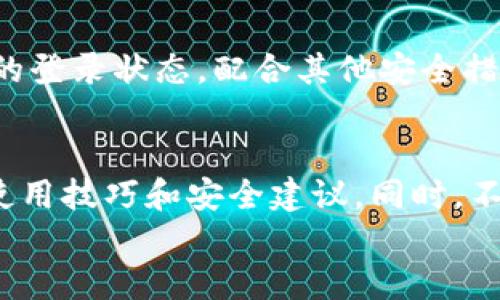   如何查看Tokenim钱包登录的设备数量？ / 
 guanjianci Tokenim钱包,设备管理,安全隐私 /guanjianci 

引言
在数字资产交易日益频繁的今天，安全性无疑是每个用户最关心的问题之一。Tokenim钱包作为一种流行的数字钱包，广受用户欢迎。许多人可能在使用过程中，生成了多个设备的登录信息。那么，如何查看自己在Tokenim钱包登录的设备数量，以增强账户的安全性呢？这不仅是对自己资产的负责，也是对个人隐私的保护。

为什么需要管理设备登录状态？
首先，了解自己使用哪些设备登录Tokenim钱包，是保障资产安全的第一步。我们常常在不同的设备上使用网络，包括手机、平板和电脑等。如果不清楚哪些设备已经登录，可能会导致安全漏洞，甚至被他人未授权访问。
在管理设备的过程中，用户不仅能更清晰地了解自己的设备使用情况，还能在怀疑账户被盗或设备丢失的情况下，及时采取措施。比如，有些设备可能已经不再使用，但依旧保留在账户的登录状态，这就需要我们主动清理。

如何查看登入设备？
接下来，我们来详细了解如何查看Tokenim钱包登录的设备数量。通常，这一功能可以通过钱包的“设置”或“安全”选项来找到。以下是一些具体的步骤：
ol
listrong登录你的Tokenim钱包：/strong在电脑或手机上打开Tokenim钱包的应用程序，输入你的账号和密码进行登录。/li
listrong访问设置:/strong找到应用界面右上角的“设置”或者“个人中心”图标，点击进入。/li
listrong查找安全或设备管理选项:/strong在设置菜单中，寻找“安全设置”或“设备管理”选项，点击进入。/li
listrong查看设备列表:/strong在设备管理页面上，你会看到一个列有已登录设备的列表。这可能包括设备类型、登录时间等信息。/li
listrong管理设备:/strong如果你发现了不熟悉的设备，将其登出是十分必要的，以防止潜在的安全风险。/li
/ol

定期审查的重要性
定期检查已登录设备不仅有助于保护你的资产安全，还能帮助你对可能的安全隐患有更清晰的认识。建议用户每隔一段时间，尤其是进行重要交易之前，回顾一下设备的使用情况。创建一个安全审查的习惯，将会大大提升你对数字资产的掌控能力。

增强Tokenim钱包安全性的其他措施
除了查看和管理已登录设备之外，还有其他一些安全措施，可以让你的Tokenim钱包更加安全：
ul
listrong启用两步验证:/strong大部分钱包都提供两步验证的功能，建议将其开启。这样即使有人得到了你的登录信息，也无法轻易访问账户。/li
listrong使用强密码:/strong创建一个强壮的密码，避免使用生日、电话号码等容易被猜测的信息。定期更换密码，以进一步确保安全。/li
listrong保持设备安全:/strong确保你的手机和计算机上都有良好的安全软件，防止恶意软件的攻击。/li
listrong更新应用程序:/strong及时更新Tokenim钱包及其安全补丁，以获得最新的安全保护。/li
/ul

总结
数字钱包的安全性直接关系到我们的资产安全，而了解哪些设备已登录Tokenim钱包是一项基础而必要的管理工作。通过定期查看和清理不必要的登录状态，配合其他安全措施，我们能够更好地保护我们的资产不受威胁。在这个信息化时代，时刻警惕，增强安全意识，将是每个数字资产持有者的必修课。

附加资源与建议
如果你在使用Tokenim钱包的过程中遇到了问题，建议访问官方支持网站或社区论坛。在那里，不仅可以与其他用户互动交流，还能获取第一手的使用技巧和安全建议。同时，不妨关注一些有关数字安全的博客和YouTube频道，通过不断学习提升自身的安全意识。
在数字资产的管理中，永远没有“足够安全”的说法，只有不断进步、不断的思维方式，才能真正让我们的财富保驾护航。