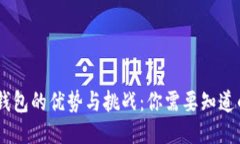 OKEx钱包的优势与挑战：你