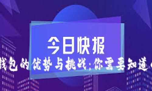 OKEx钱包的优势与挑战：你需要知道的一切