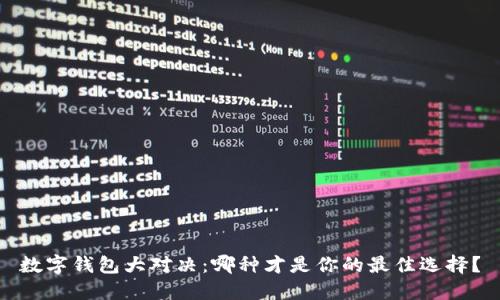 数字钱包大对决：哪种才是你的最佳选择？