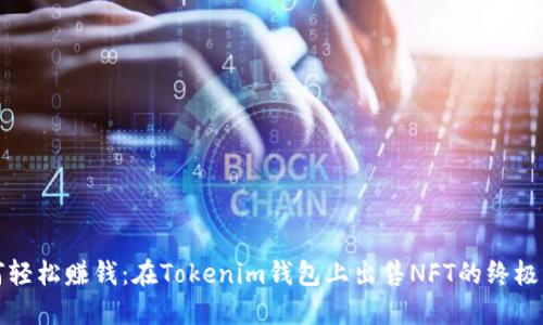 如何轻松赚钱：在Tokenim钱包上出售NFT的终极指南