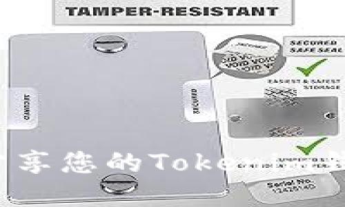 如何安全地分享您的Tokenim钱包收款地址？