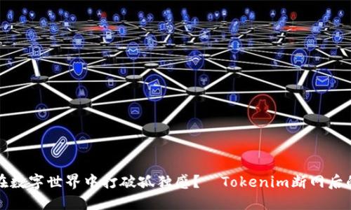如何在数字世界中打破孤独感？—Tokenim断网后的反思