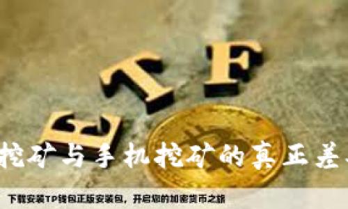 狗狗币：电脑挖矿与手机挖矿的真正差异，你选哪个？