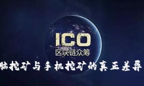 狗狗币：电脑挖矿与手机挖矿的真正差异，你选哪个？
