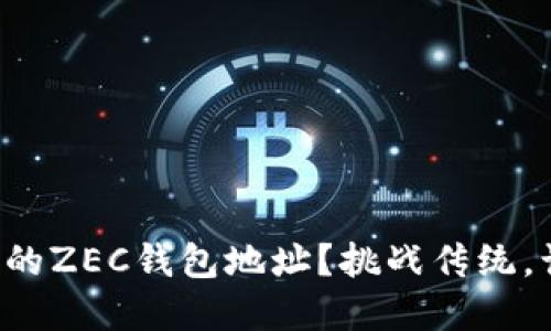 如何正确创建并管理你的ZEC钱包地址？挑战传统，让你的数字资产更安全！